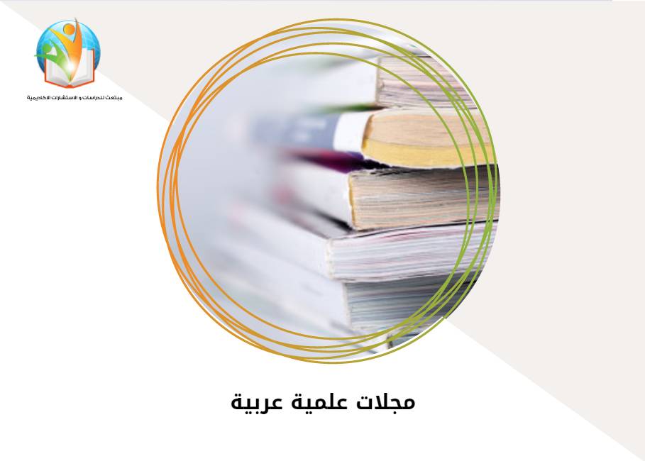 مجلات علمية عربية
